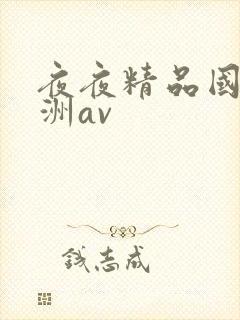 夜夜精品国产亚洲av