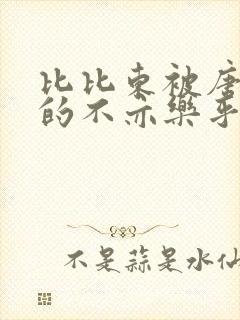 比比东被唐三桶的不亦乐乎