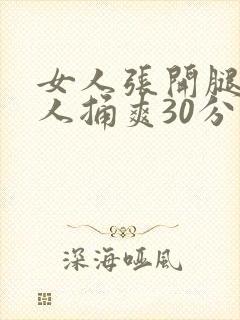 女人张开腿让男人捅爽30分钟封面