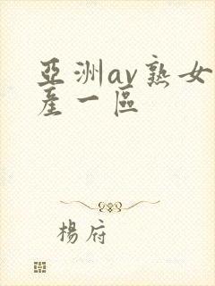 亚洲av熟女国产一区