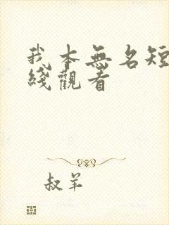 我本无名短剧在线观看