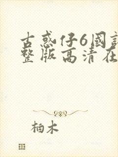 古惑仔6国语完整版高清在线观看