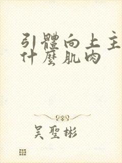 引体向上主要练什么肌肉