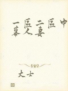 一区二区中文字幕人妻