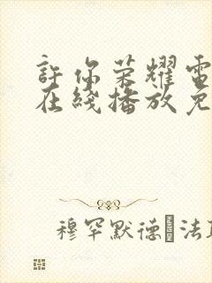 许你荣耀电视剧在线播放免费观看