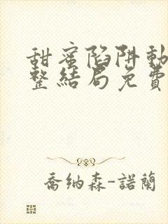 甜蜜陷阱动漫完整结局免费观看高清