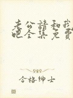 老公请和我恋爱吧全集免费看