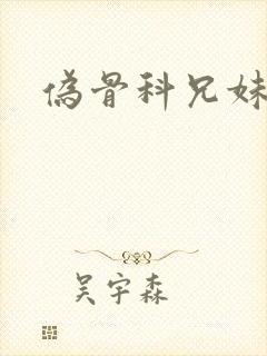 伪骨科兄妹古言