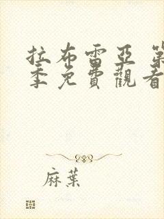 拉布雷亚 第1季免费观看全集