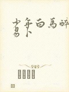 少年白马醉春风易卜封面