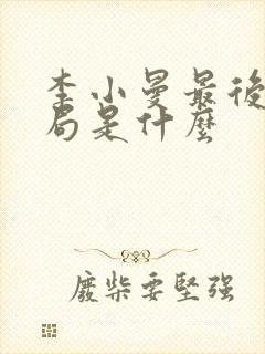 李小曼最后的结局是什么