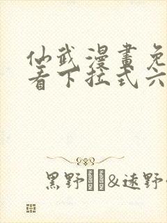 仙武漫画免费观看下拉式六漫画封面