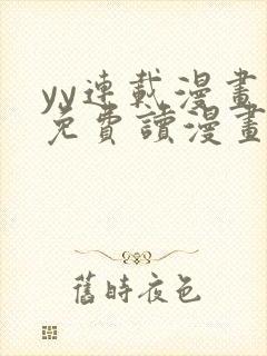 yy连载漫画画免费读漫画下拉式