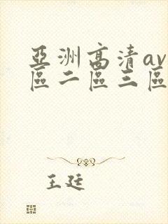亚洲高清av一区二区三区在线观看封面