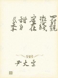 《甜蜜惩罚第二季》在线观看