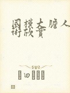 国模大胆人体艺术欣赏