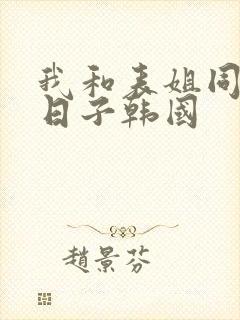 我和表姐同居的日子韩国