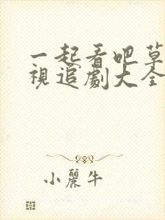 一起看吧草民影视追剧大全在线观看