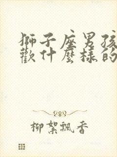 狮子座男孩子喜欢什么样的女孩子