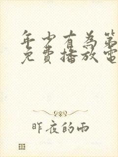 年少有为第6集免费播放电视剧