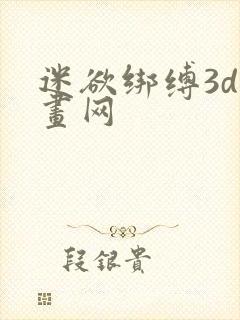 迷欲绑缚3d漫画网封面