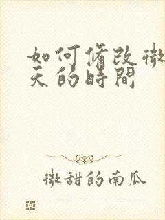 如何修改微信聊天的时间封面