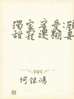 独家蜜爱:顾少甜宠迷糊妻