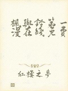 枫与铃第一季动漫在线免费