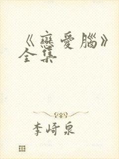 《恋爱脑》短剧全集