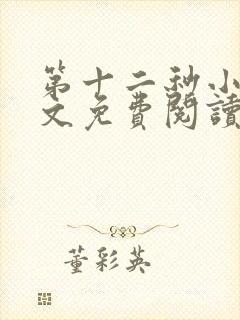 第十二秒小说全文免费阅读