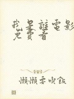 我是谁电影在线免费看