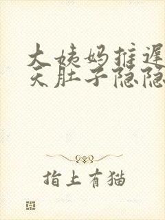 大姨妈推迟了7天肚子隐隐作痛