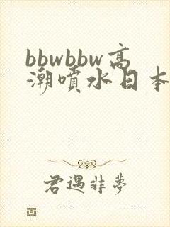bbwbbw高潮喷水日本少妇自封面