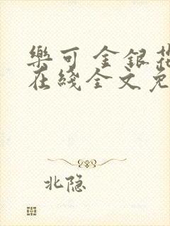 乐可 金银花露在线全文免费阅读笔趣阁封面