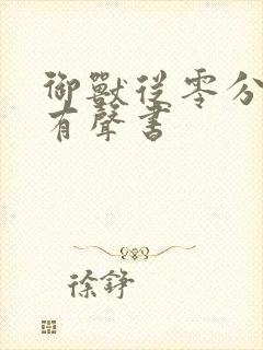 御兽从零分开始有声书