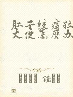 肚子绞痛拉不出大便怎么办