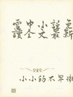 雪中小说免费阅读全文最新章节