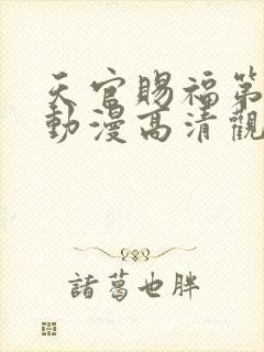 天官赐福第二季动漫高清观看