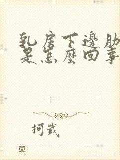 乳房下边肋骨疼是怎么回事