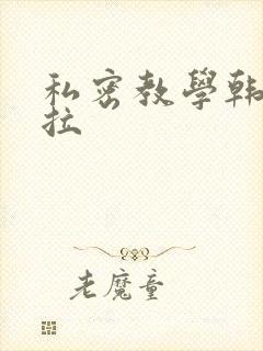 私密教学韩漫下拉