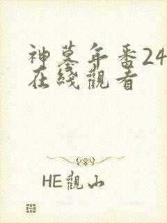 神墓年番24集在线观看