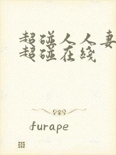 超碰人人妻人人超碰在线