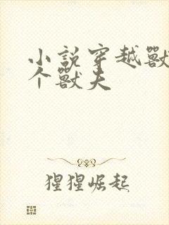 小说穿越兽世五个兽夫