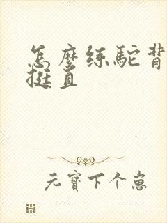 怎么练驼背才能挺直