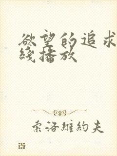 欲望的追求1在线播放