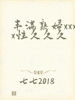 丰满熟妇xxxx性久久久封面