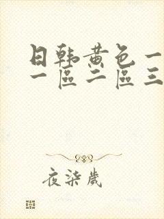 日韩黄色一级片一区二区三区