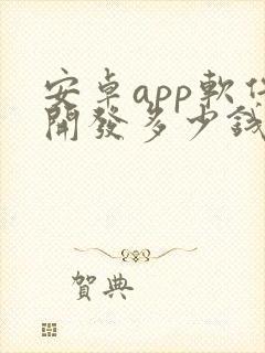 安卓app软件开发多少钱