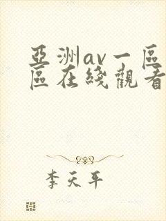 亚洲av一区二区在线观看