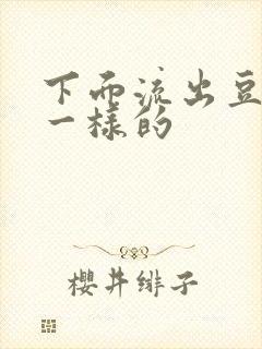 下面流出豆腐渣一样的封面